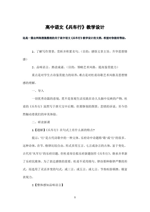 高中语文《兵车行》教学设计