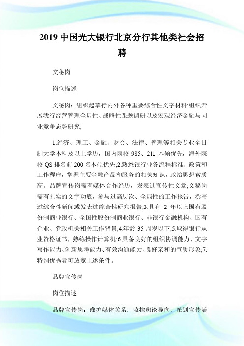 中国光大银行北京分行其他类社会招聘.doc