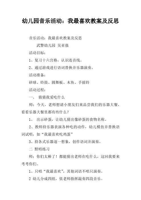 幼儿园音乐活动：我最喜欢教案及反思