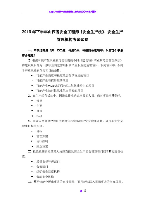 2015年下半年山西省安全工程师《安全生产法》：安全生产管理机构考试试卷