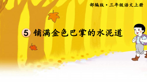《铺满金色巴掌的水泥道》精品教学课件 部编本语文三年级上册