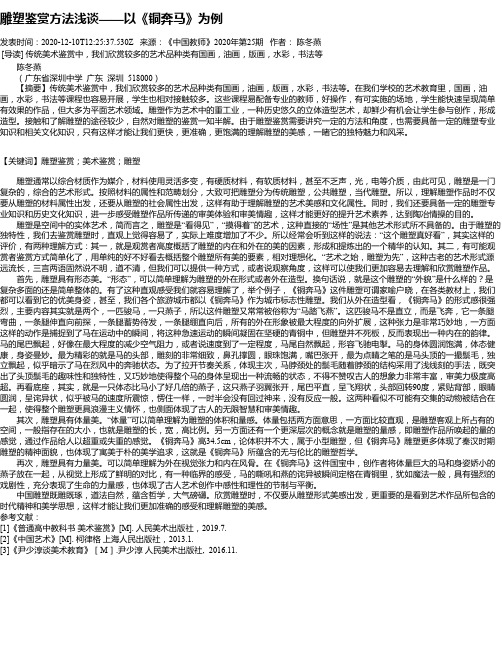 雕塑鉴赏方法浅谈——以《铜奔马》为例