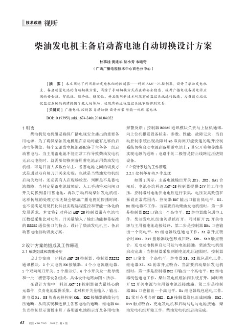 柴油发电机主备启动蓄电池自动切换设计方案