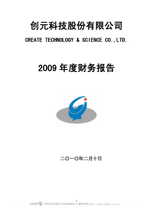 创元科技：2009年年度审计报告 2010-02-12