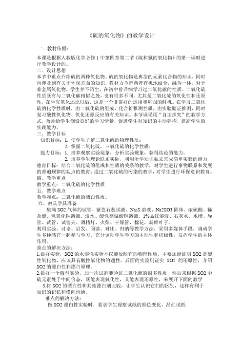 人教版高中化学必修一教案-4.3硫和氮的氧化物22