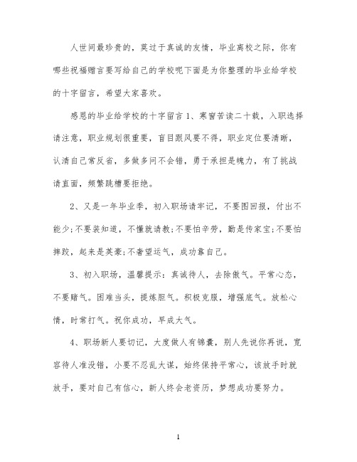 毕业给学校的十字留言_高中毕业赠言