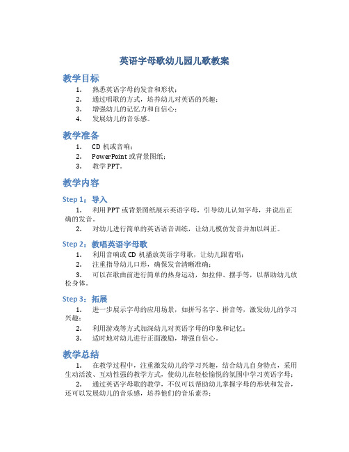 英语字母歌幼儿园儿歌教案