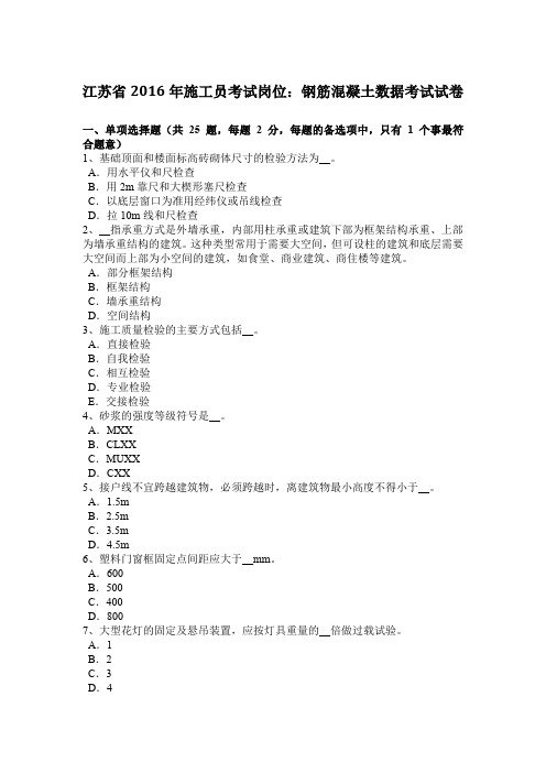 江苏省2016年施工员考试岗位：钢筋混凝土数据考试试卷