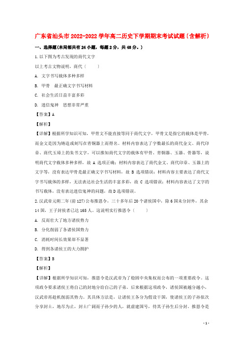 广东省汕头市2022_2022学年高二历史下学期期末考试试题含解析