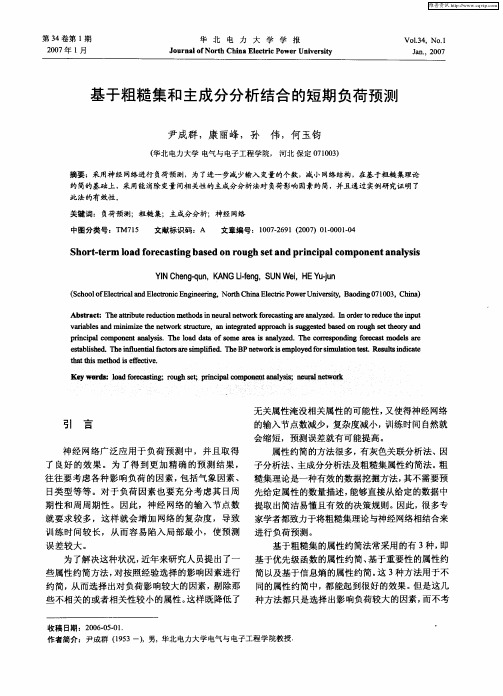 基于粗糙集和主成分分析结合的短期负荷预测