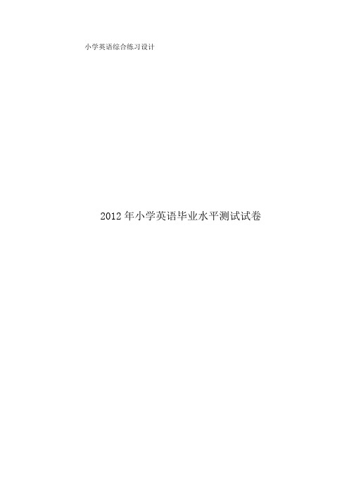 小学英语综合练习设计