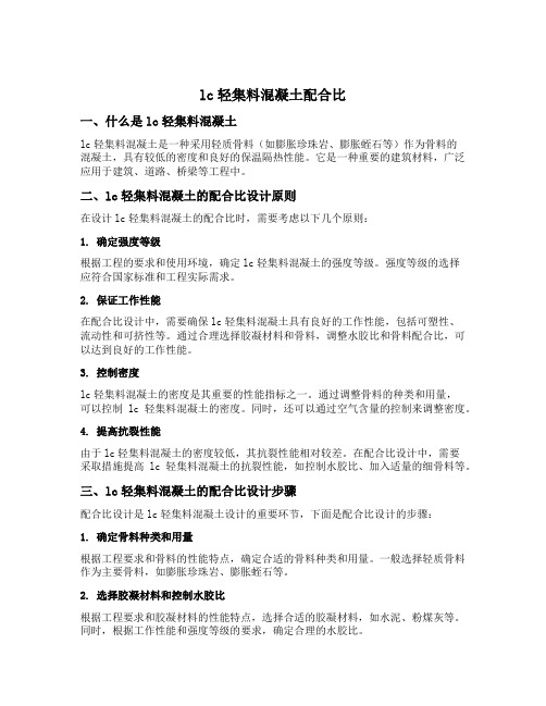 lc轻集料混凝土配合比
