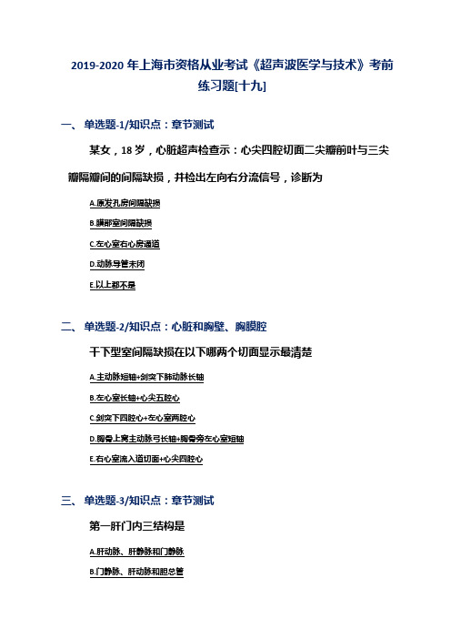 2019-2020年上海市资格从业考试《超声波医学与技术》考前练习题[十九]