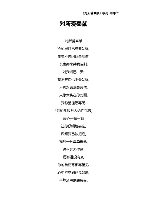 《对所爱奉献》歌词 刘德华