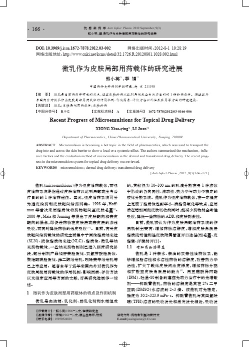 微乳作为皮肤局部用药载体的研究进展