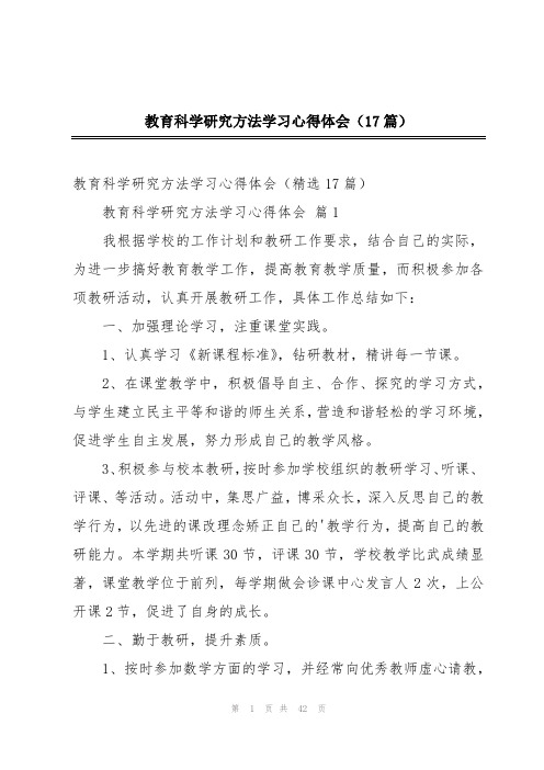 教育科学研究方法学习心得体会(17篇)