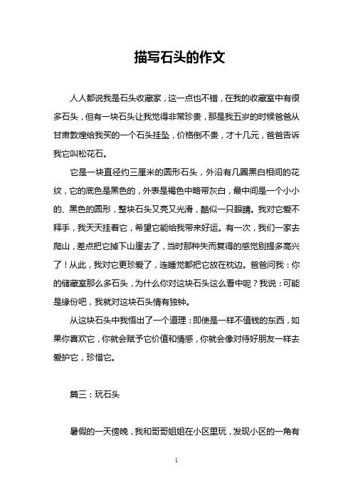 描写石头的作文