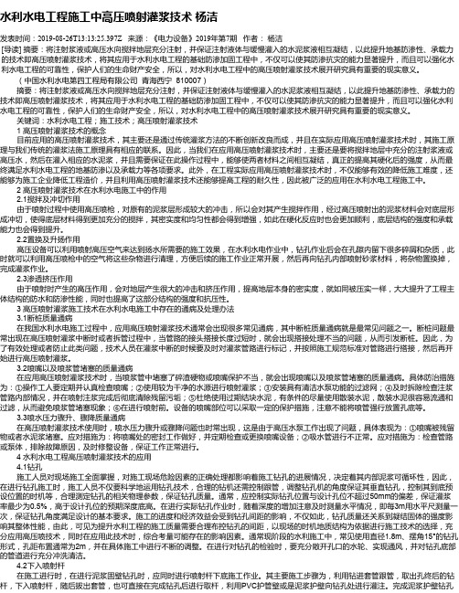 水利水电工程施工中高压喷射灌浆技术 杨洁