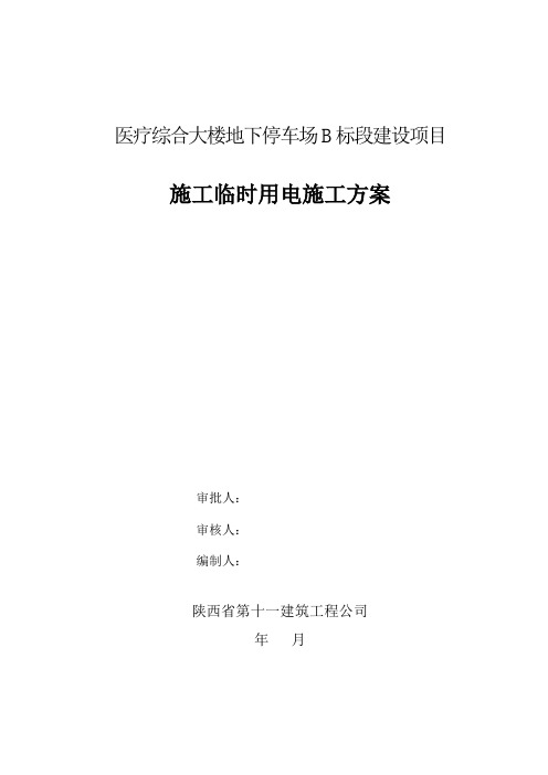 地下停车场施工临时有电施工方案