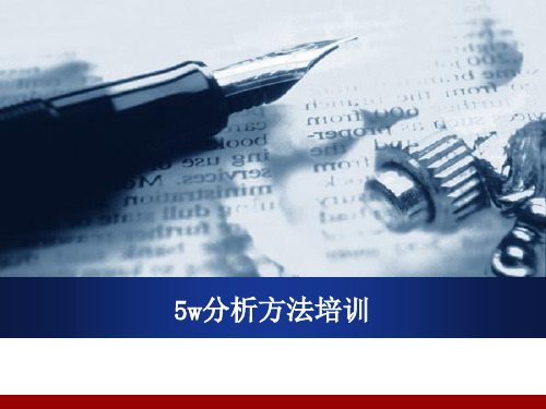 5W培训教材