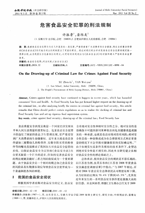 危害食品安全犯罪的刑法规制
