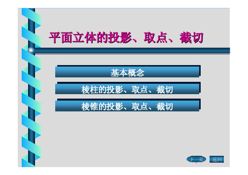 第四讲 平面立体的投影与截切(4)
