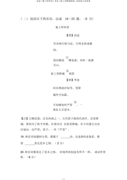 高适《塞上听吹笛》李益《夜上受降城闻笛》阅读练习及答案