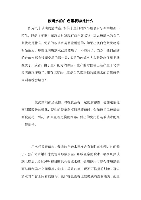 玻璃水的白色絮状物是什么