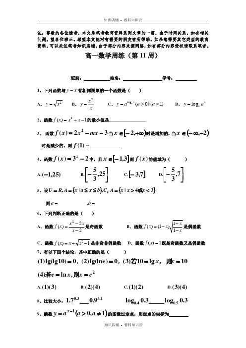 高一数学上学期周练(第11周)[最新版]