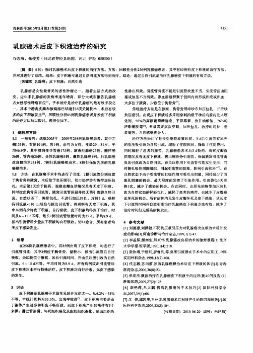 乳腺癌术后皮下积液治疗的研究