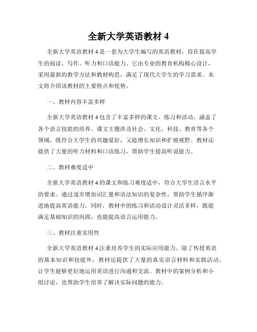全新大学英语教材4