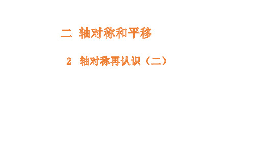(五上)数学课件-轴对称再认识-北师大版