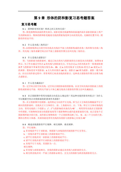 《画法几何与阴影透视》第9章 形体的阴和影复习思考题答案