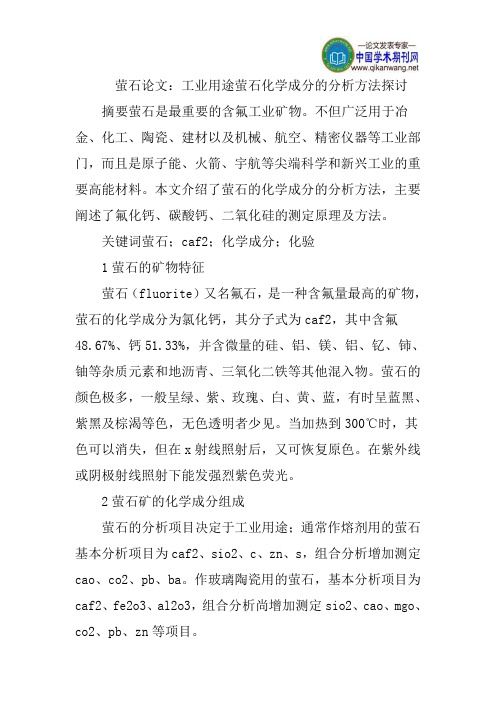 萤石论文：工业用途萤石化学成分的分析方法探讨