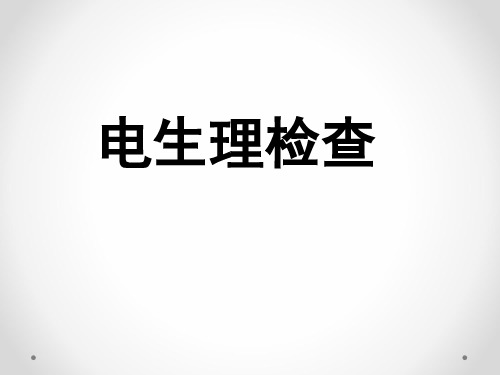 康复评定学课件：电生理检查_