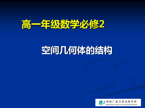 高一数学必修2空间几何体的结构1(新人教A版)  副本PPT课件