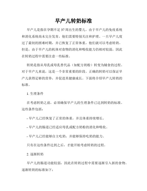 早产儿转奶标准