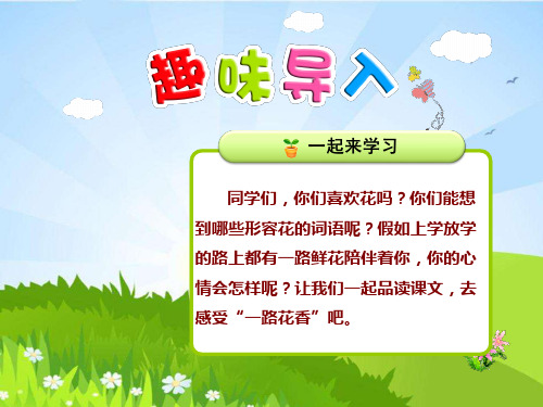 苏教版语文三年级下册 21.一路花香【第1课时】 PPT课件