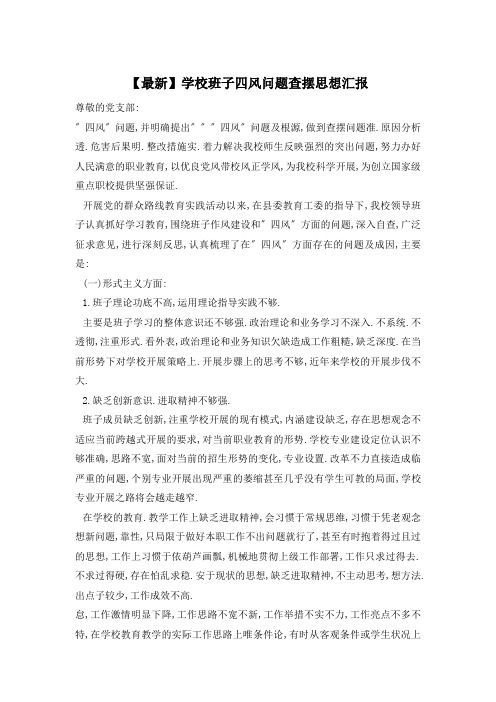 学校班子四风问题查摆思想汇报