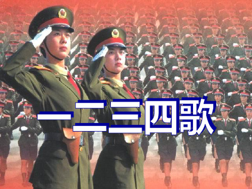 七年级音乐下册 《一二三四歌》PPT课件 (2)