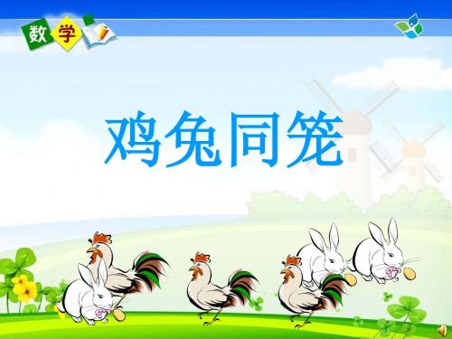 北师大版数学第九册《尝试与猜测》(鸡兔同笼)PPT