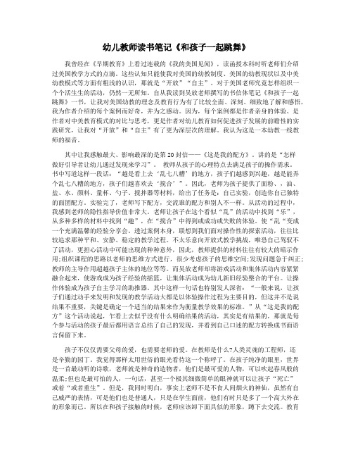 幼儿教师读书笔记《和孩子一起跳舞》
