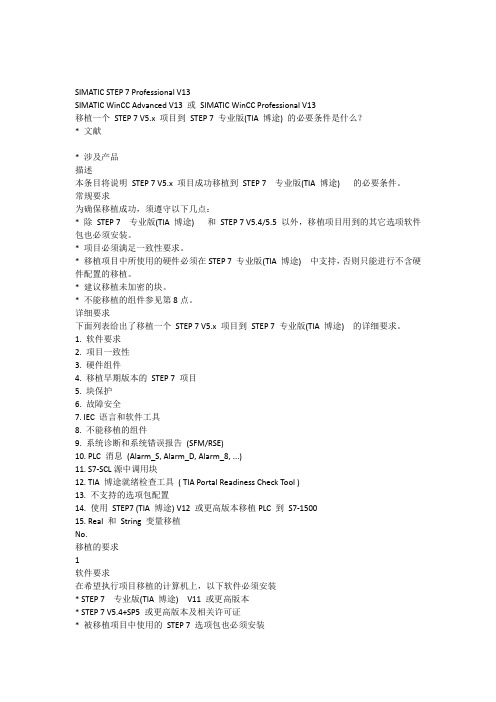 移植一个STEP7V5x项目到STEP7专业版(TIA博途)的必要条件是什么