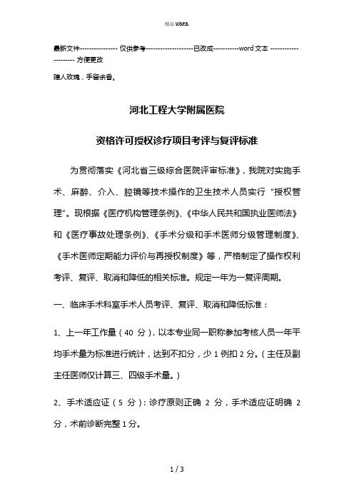 资格许可授权诊疗项目考评与复评标准(优选.)