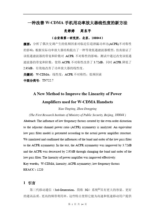 一种改善W-CDMA 手机用功率放大器线性度的新方法