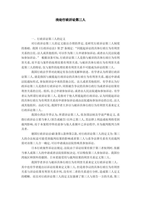 浅论行政诉讼第三人