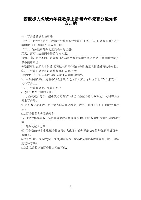 新课标人教版六年级数学上册第六单元百分数知识点归纳