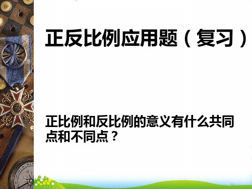 六年级下册数学PPT-正反比例应用题复习人教新课标(17张)-精品课件