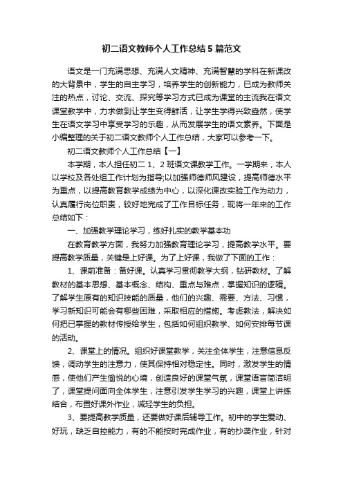 初二语文教师个人工作总结5篇范文