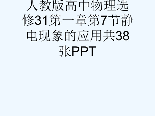 人教版高中物理选修31第一章第7节静电现象的应用共38张PPT[可修改版ppt]